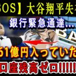 【SOS】大谷翔平“失神” ! 銀行緊急通達…61億円入っていた、 口座残高ゼロ !!!! 24.5億円を奪還する策略に驚きを隠せない !