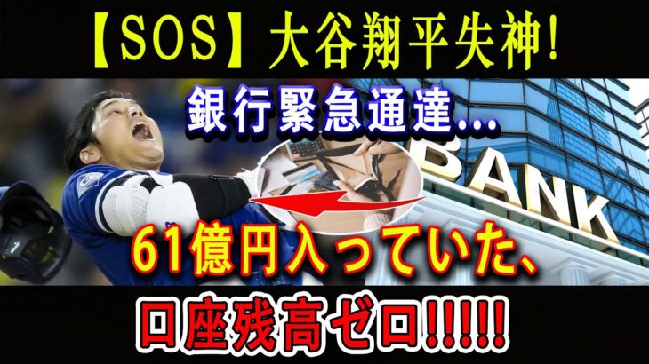 【SOS】大谷翔平“失神” ! 銀行緊急通達…61億円入っていた、 口座残高ゼロ !!!! 24.5億円を奪還する策略に驚きを隠せない !