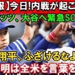 【速報】今日!内戦が起こった! ベッツ、大谷へ緊急SOS「翔平、ふざけるなよ!」… この声明は全米を言葉を失った!!