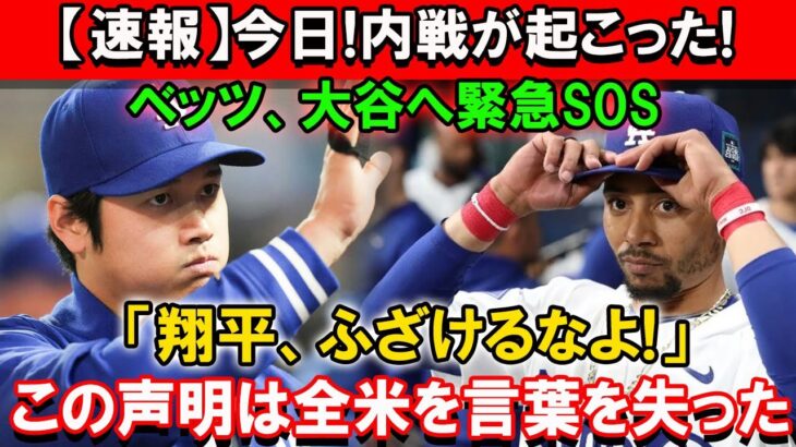 【速報】今日!内戦が起こった! ベッツ、大谷へ緊急SOS「翔平、ふざけるなよ!」… この声明は全米を言葉を失った!!