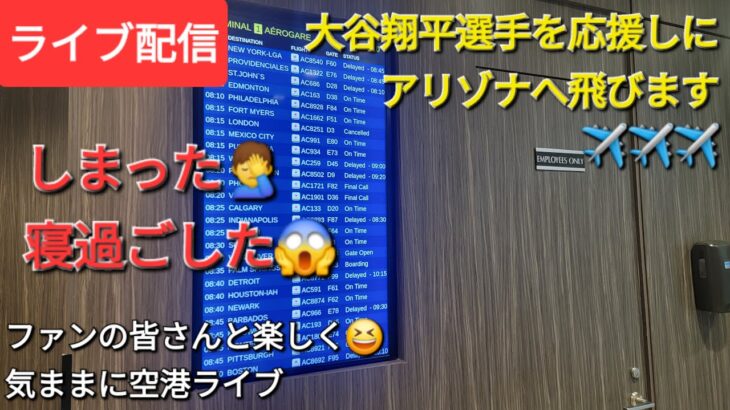 【ライブ配信】大谷翔平選手を応援しにアリゾナへ飛びます✈️✈️✈️しまった🤦‍♂️寝過ごした😭ファンの皆さんと楽しく😆気ままに空港ライブ💫Shinsuke Handyman がライブ配信中！