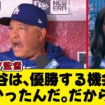 優勝を目指す大谷翔平について、ロバーツ監督が熱く語る！Shohei Ohtani