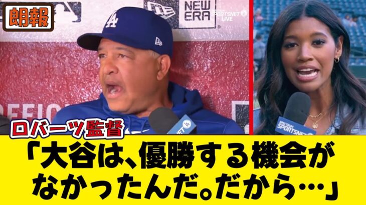 優勝を目指す大谷翔平について、ロバーツ監督が熱く語る！Shohei Ohtani