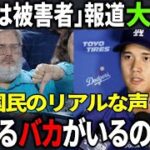 【炎上】「大谷翔平は嘘つきだ」日本では報じられない「全米の怒り」が収まらない衝撃の理由とは？「大谷は被害者」最新情報に対する米国民の反応がヤバい…【Shohei Ohtani】海外の反応