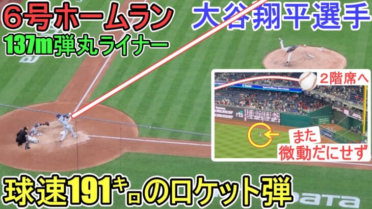 ㊗️６号ソロホームランはまたライト外野手が微動だにしない強烈なロケット弾【大谷翔平選手】～ナショナルズ初戦～Shohei Ohtani 6th HR vs Nationals 2024