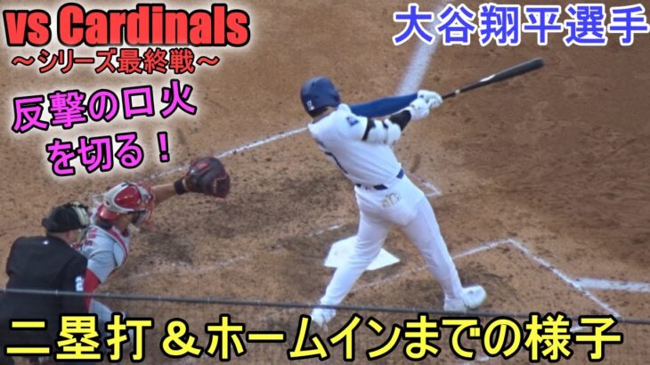 ♦６回の攻撃♦ライトへエンタイトルツーベースヒットで出塁＆ホームインまでの様子～第３打席～【大谷翔平選手】Shohei Ohtani vs Cardinals 2024