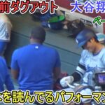 試合直前ダグアウト～ハンドシェイク～【大谷翔平選手】～シリーズ初戦～Shohei Ohtani vs DBucks 2024