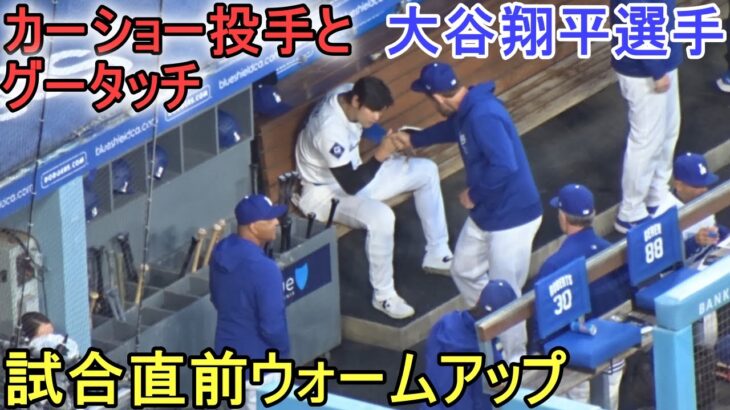 試合直前ウォームアップ【大谷翔平選手】Shohei Ohtani vs Giants 2024