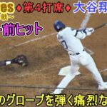 ♦８回の攻撃♦ショートのグローブをはじく痛烈な当たりでセンター前ヒット＆塁上の様子～第４打席～【大谷翔平選手】～シリーズ最終戦～Shohei Ohtani vs Padres 2024