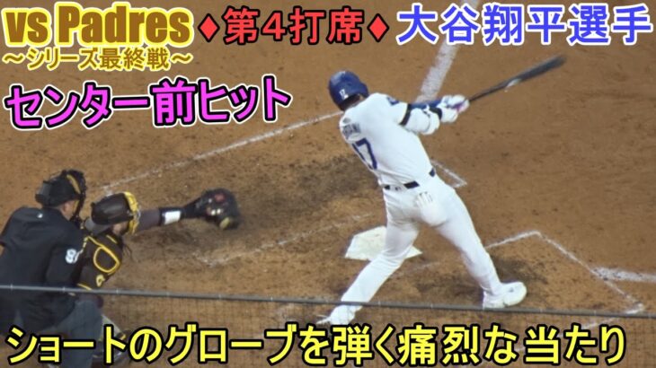 ♦８回の攻撃♦ショートのグローブをはじく痛烈な当たりでセンター前ヒット＆塁上の様子～第４打席～【大谷翔平選手】～シリーズ最終戦～Shohei Ohtani vs Padres 2024