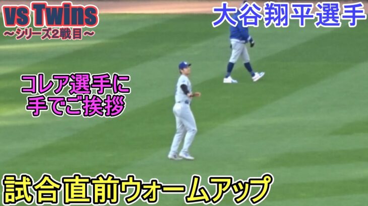 試合直前ウォームアップ【大谷翔平選手】～シリーズ２戦目～Shohei Ohtani vs Twins 2024