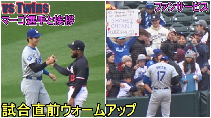 ウォームアップ中にマーゴ選手に挨拶＆ファンサービスをする【大谷翔平選手】Shohei Ohtani vs Twins2024