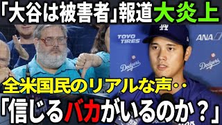 【炎上】「大谷翔平は嘘つきだ」日本では報じられない「全米の怒り」が収まらない衝撃の理由とは？「大谷は被害者」最新情報に対する米国民の反応がヤバい…【Shohei Ohtani】海外の反応