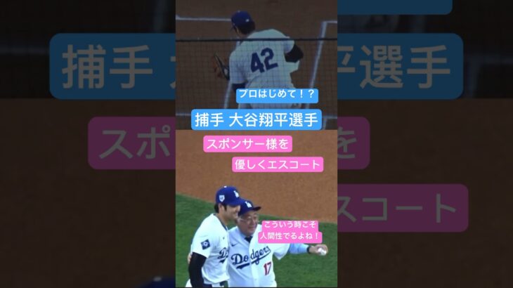 始球式 捕手 キャッチー 社長 大谷翔平 大谷真美子 田中真美子 Shohei Otani wife dodgers Mamiko Otani真美子さん Mamiko Tanaka #結婚おめでとう