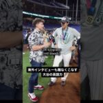 水原一平がいなくても大丈夫、頑張れ大谷翔平！ #Shorts #大谷翔平