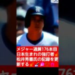 💐👸大谷翔平が少年の頃から憧れた松井秀喜氏を越え歴史を塗り替えた🌈#Shorts🌠