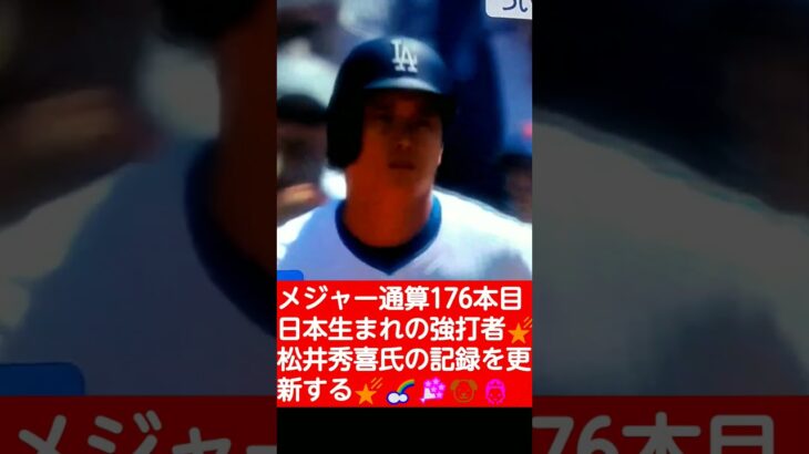 💐👸大谷翔平が少年の頃から憧れた松井秀喜氏を越え歴史を塗り替えた🌈#Shorts🌠