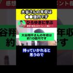 【ひろゆき】大谷翔平さんと水原一平さんの違法賭博問題で大谷さんの年収は●●億円です【切り抜き/通訳】#Shorts