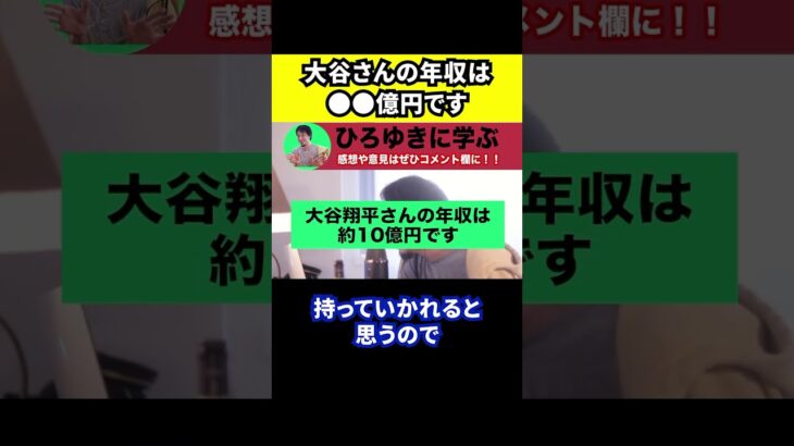 【ひろゆき】大谷翔平さんと水原一平さんの違法賭博問題で大谷さんの年収は●●億円です【切り抜き/通訳】#Shorts