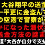 【大谷翔平の送金問題】ついに水原一平が米国警察に確保された！さらにお金盗んでいた模様　明らかになった潜伏場所から送金方法の謎まで　米国報道「大谷派自分で支払っている」　（TTMつよし