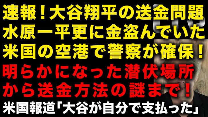 【大谷翔平の送金問題】ついに水原一平が米国警察に確保された！さらにお金盗んでいた模様　明らかになった潜伏場所から送金方法の謎まで　米国報道「大谷派自分で支払っている」　（TTMつよし