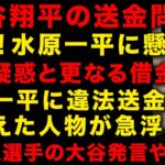 【大谷翔平と水原一平の送金問題】水原一平に高額懸賞金かけられた　薬物疑惑に更なる借金　水原一平が握られていた弱み　韓国人選手が大谷翔平について発言やばい… （TTMつよし