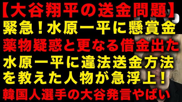 【大谷翔平と水原一平の送金問題】水原一平に高額懸賞金かけられた　薬物疑惑に更なる借金　水原一平が握られていた弱み　韓国人選手が大谷翔平について発言やばい… （TTMつよし