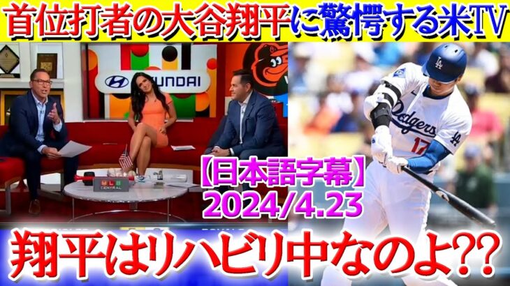 「翔平は首位打者まで獲ろうとしている…」大谷が異次元すぎて呆れ笑いな米TV【日本語字幕】