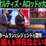 【海外の反応】アメリカTVでオルティズ・Aロッドが大谷176号ホームランを絶賛！「彼を超える存在などいない！」　ohtani 大谷翔平  トラウト　ムーキー・ベッツ　フリーマン　カーショウ　グラスノー