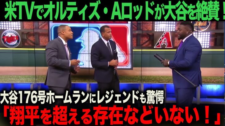 【海外の反応】アメリカTVでオルティズ・Aロッドが大谷176号ホームランを絶賛！「彼を超える存在などいない！」　ohtani 大谷翔平  トラウト　ムーキー・ベッツ　フリーマン　カーショウ　グラスノー