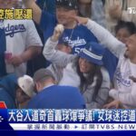 大谷入道奇首轟球爆爭議! 女球迷控道奇「鴨霸換球」 ｜TVBS新聞 @TVBSNEWS01