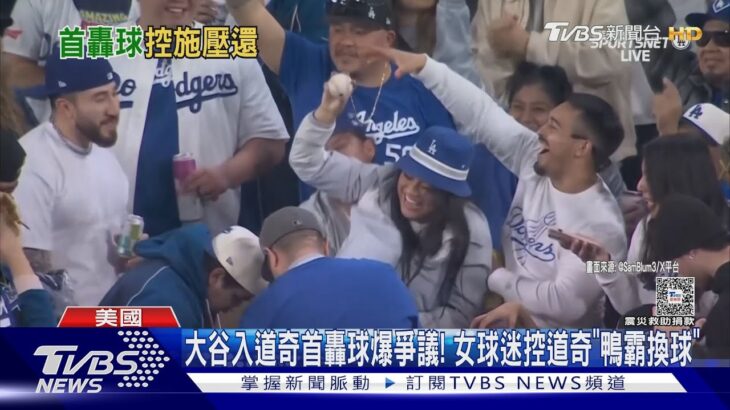 大谷入道奇首轟球爆爭議! 女球迷控道奇「鴨霸換球」 ｜TVBS新聞 @TVBSNEWS01