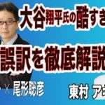 【東村アキコ・大谷翔平氏の酷すぎる通訳／誤訳を尾形が徹底解説／ギャンブラーの習性】○The News ●3/26 スピンオフ