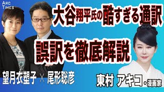 【東村アキコ・大谷翔平氏の酷すぎる通訳／誤訳を尾形が徹底解説／ギャンブラーの習性】○The News ●3/26 スピンオフ