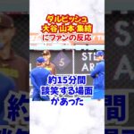 大谷翔平、山本由伸、ダルビッシュ有の談笑が話題!!その反応は？パドレスVSドジャース#大谷翔平  #山本由伸 #ダルビッシュ有