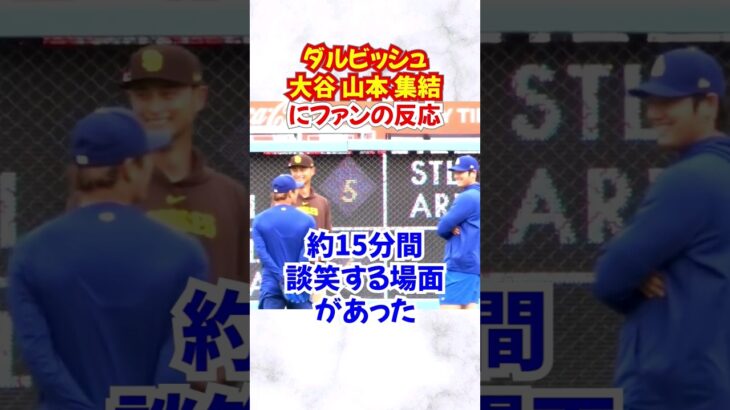 大谷翔平、山本由伸、ダルビッシュ有の談笑が話題!!その反応は？パドレスVSドジャース#大谷翔平  #山本由伸 #ダルビッシュ有