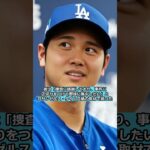 ☝️大谷選手「野球に集中したい」VS 水原一平