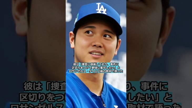 ☝️大谷選手「野球に集中したい」VS 水原一平