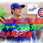 【大谷翔平】今永昇太投手先発！ドジャースVSカブスをラジオ風に実況ライブ配信！