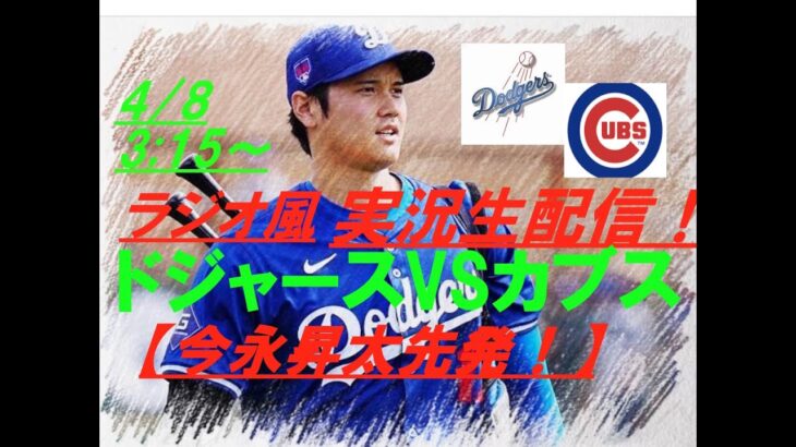 【大谷翔平】今永昇太投手先発！ドジャースVSカブスをラジオ風に実況ライブ配信！