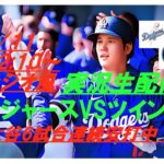 【大谷翔平】ドジャースVSツインズをラジオ風に実況ライブ配信！