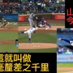 山本由伸戰教士解析。大谷翔平追平松井秀喜記錄。大谷翔平VS松井裕樹，失之毫釐差之千里