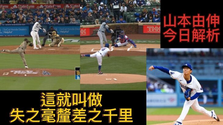 山本由伸戰教士解析。大谷翔平追平松井秀喜記錄。大谷翔平VS松井裕樹，失之毫釐差之千里