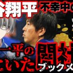 【大谷翔平不幸中の幸い？】水原一平容疑者の違法賭博による転落と彼の裏にいたブックメーカーの悪事をアメリカの法律を踏まえて時系列で世界一わかりやすく解説してくれた、かなえ先生【Vtuber切り抜き】