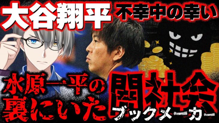 【大谷翔平不幸中の幸い？】水原一平容疑者の違法賭博による転落と彼の裏にいたブックメーカーの悪事をアメリカの法律を踏まえて時系列で世界一わかりやすく解説してくれた、かなえ先生【Vtuber切り抜き】