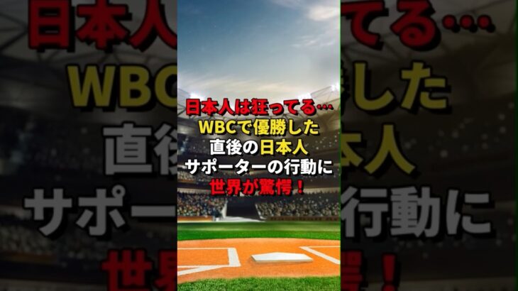 日本人は狂ってる…WBCで優勝した直後の日本人サポーターの行動に世界が驚愕！#日本 #海外の反応