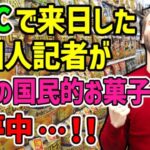 【海外の反応】「世界に知れ渡ってしまった！」日本にWBC取材に来た外国人記者が日本の国民的お菓子の美味しさに超衝撃ｗｗ「まるで大谷翔平がホームランを打ったときの衝撃のよう」【日本と世界の気になる話題】