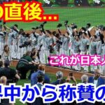 【大絶賛】侍ジャパンが見せた“WBC優勝後のある振る舞い”を海外メディア一斉に報じ衝撃と称賛の嵐！「日本人のこの姿にはリスペクトだ！」【海外の反応 大谷翔平 】