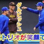 【大谷翔平・山本由伸・ダルビッシュ有】WBC優勝トリオが談笑 一方、松井裕樹は間に合わず…