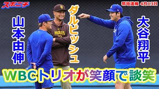 【大谷翔平・山本由伸・ダルビッシュ有】WBC優勝トリオが談笑 一方、松井裕樹は間に合わず…